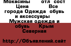 Мокасины ECCO отл. сост. › Цена ­ 2 000 - Все города Одежда, обувь и аксессуары » Мужская одежда и обувь   . Крым,Северная